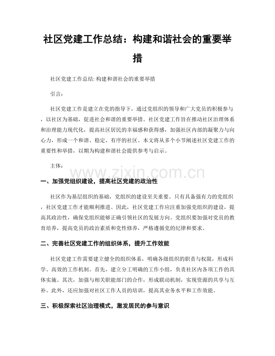 社区党建工作总结：构建和谐社会的重要举措.docx_第1页