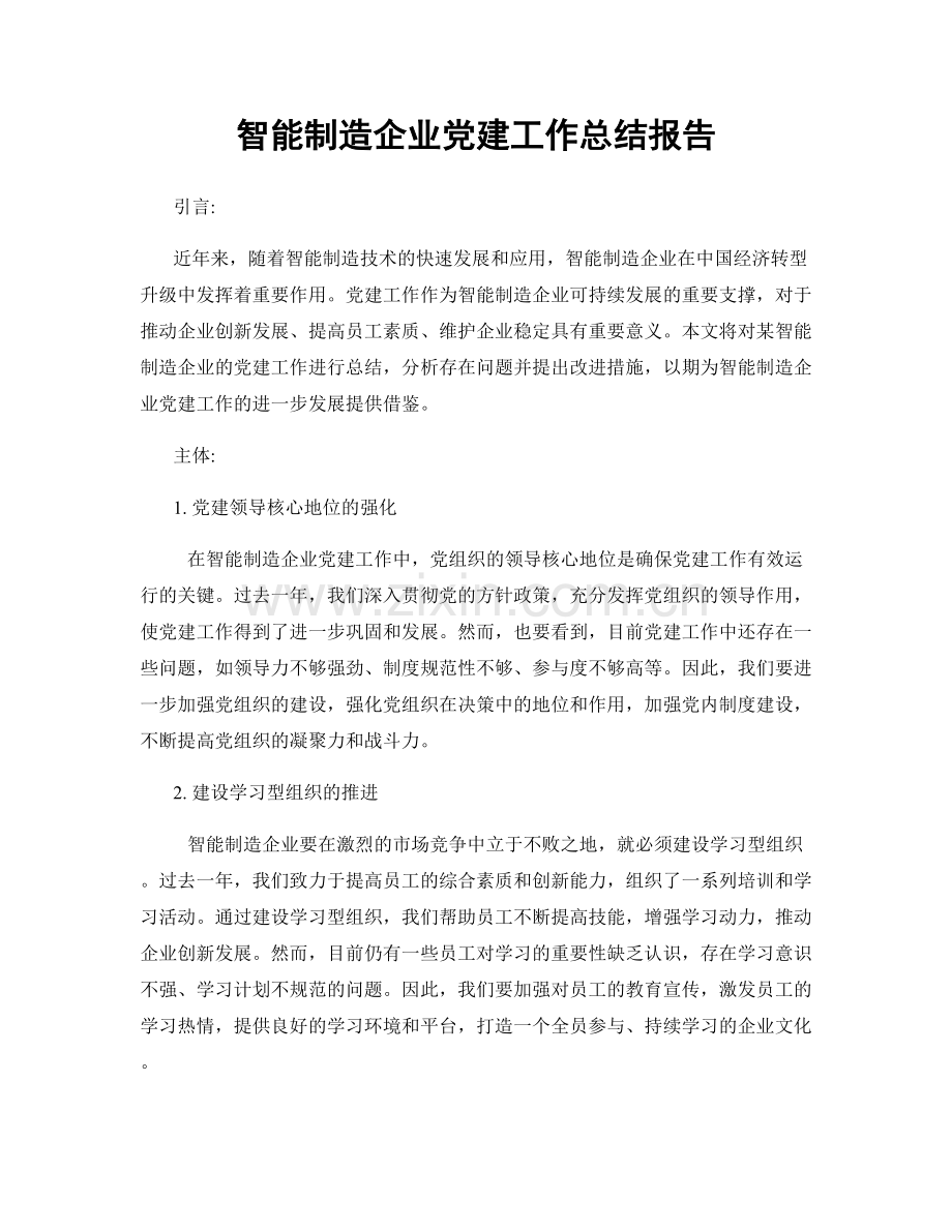 智能制造企业党建工作总结报告.docx_第1页