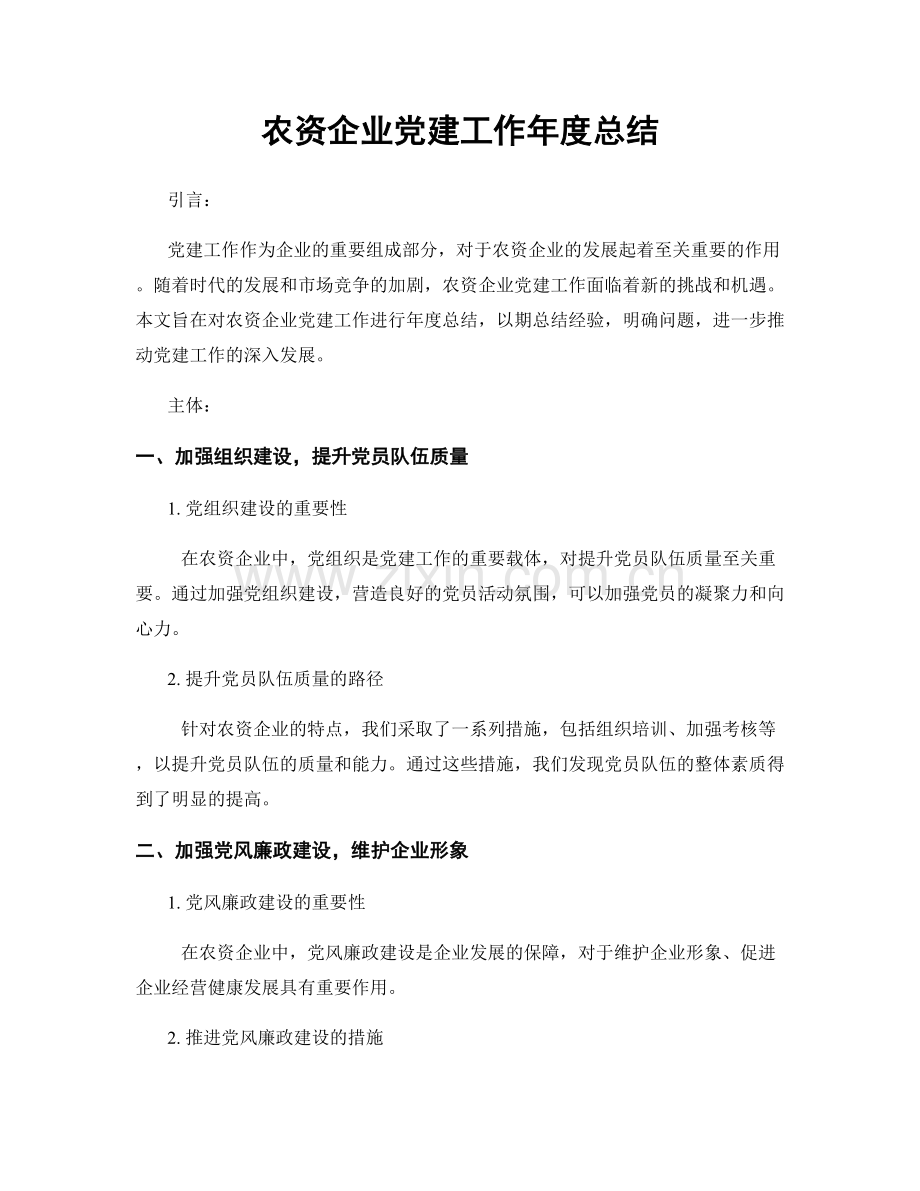 农资企业党建工作年度总结.docx_第1页