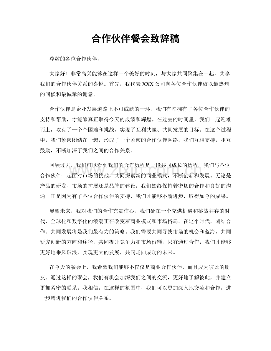 合作伙伴餐会致辞稿.docx_第1页