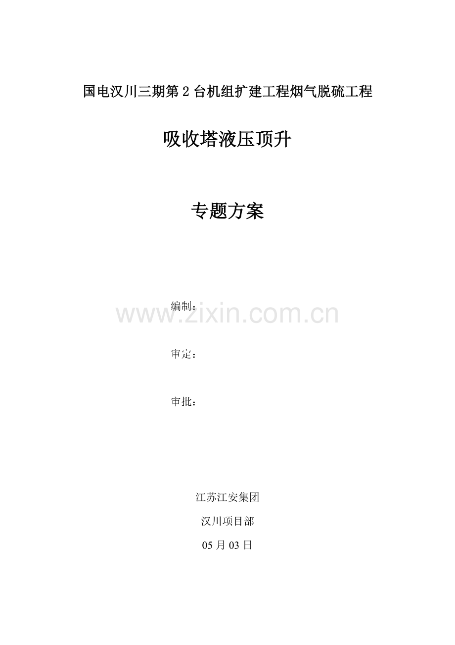 吸收塔液压顶升专业方案.doc_第1页