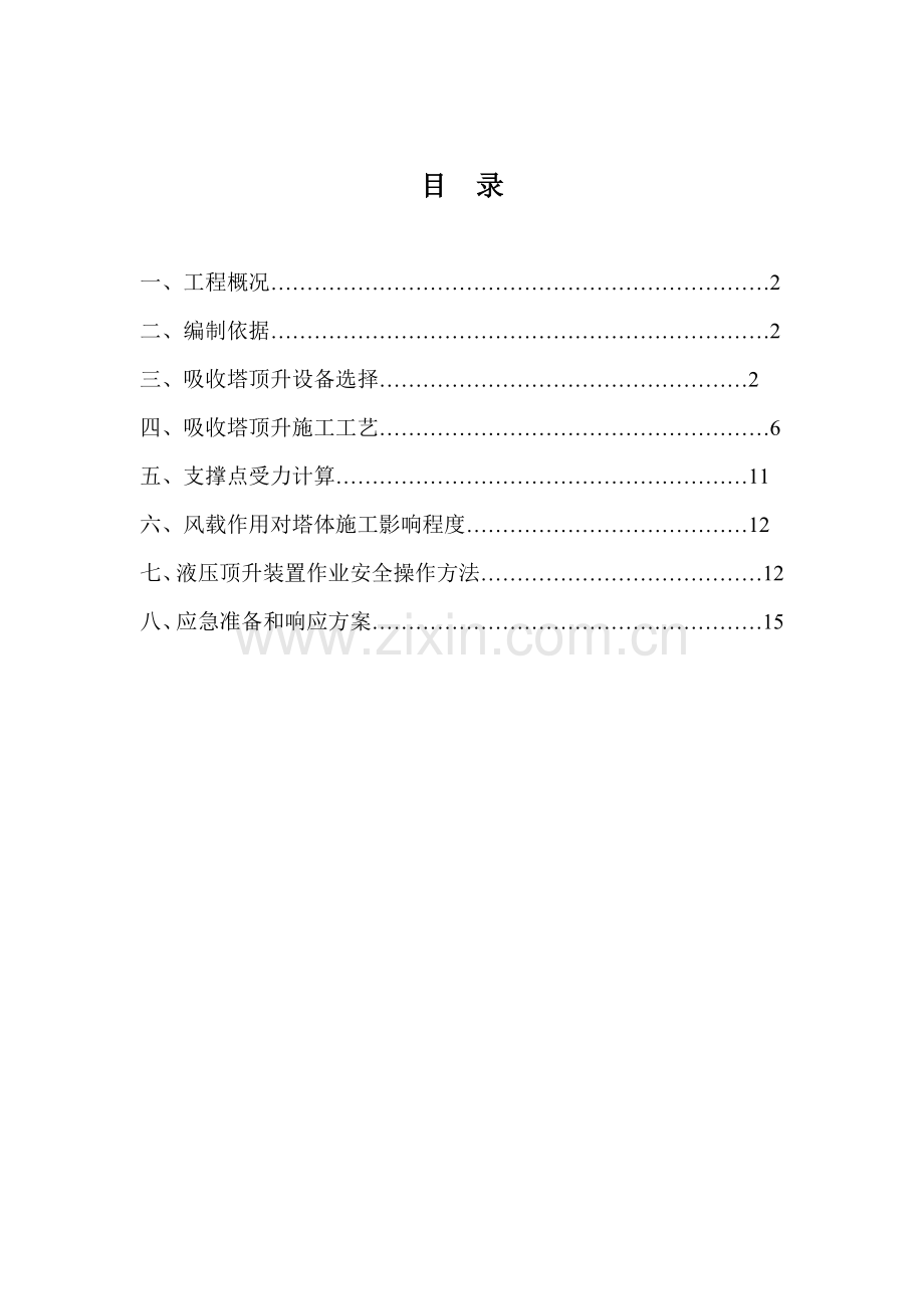 吸收塔液压顶升专业方案.doc_第2页