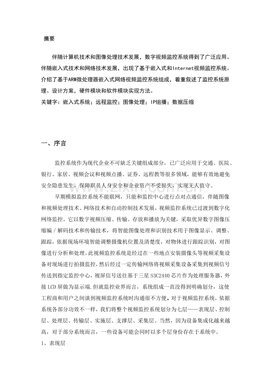 基于视频监控系统的设计及其实现.doc_第1页