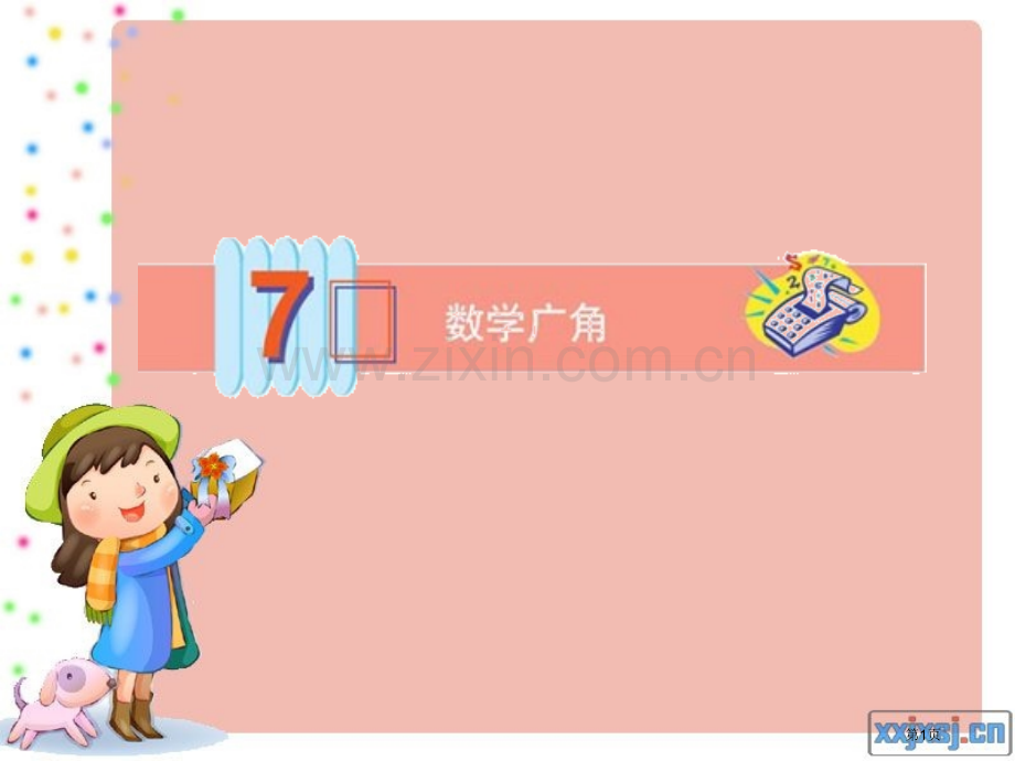 人教版六年级数学上册第七单元第一课时鸡兔同笼市公开课一等奖百校联赛特等奖课件.pptx_第1页