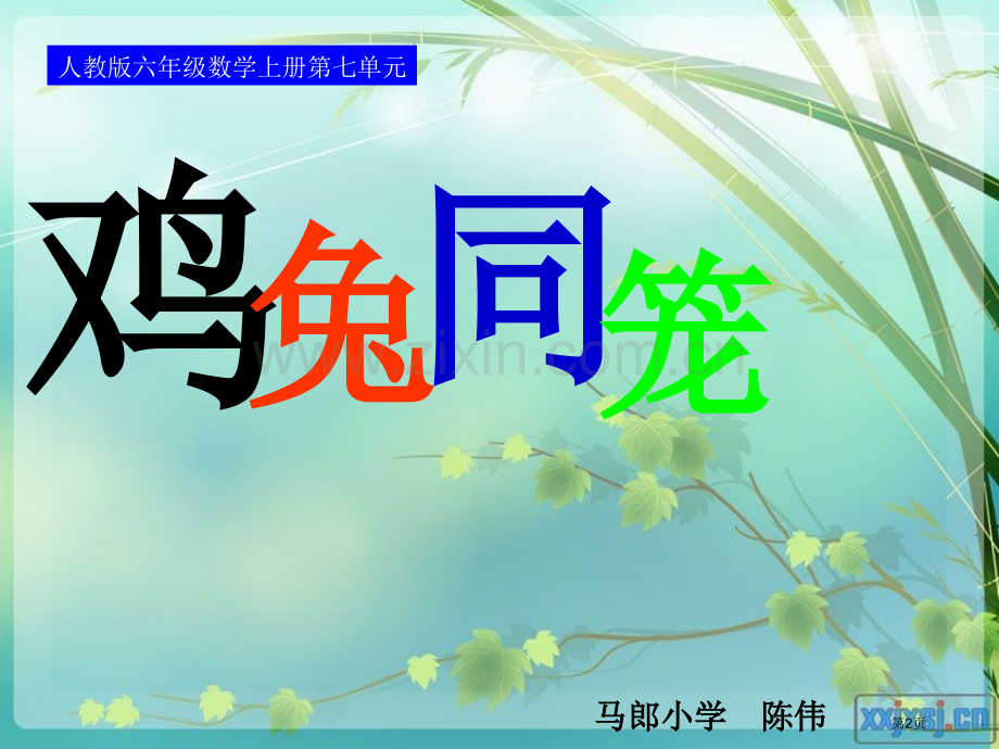 人教版六年级数学上册第七单元第一课时鸡兔同笼市公开课一等奖百校联赛特等奖课件.pptx_第2页