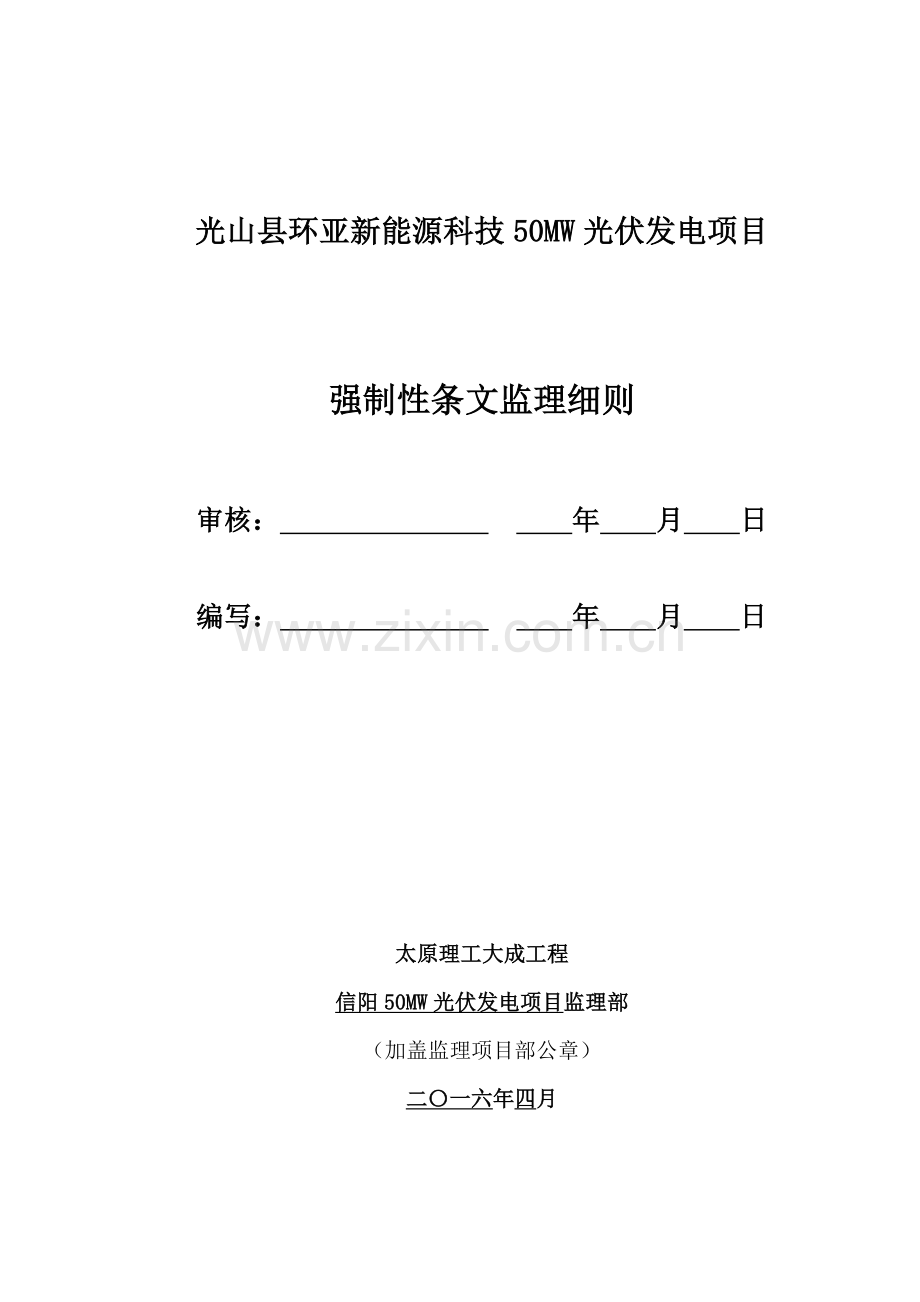 强制性条文监理工作细则.doc_第1页