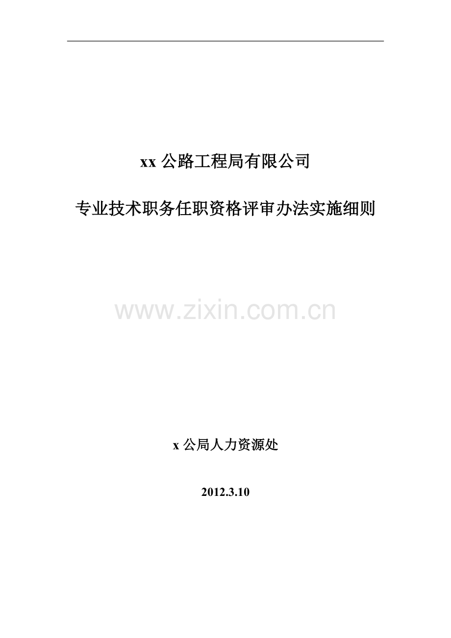 公路工程局专业技术职务任职资格评审办法实施细则doc.doc_第1页