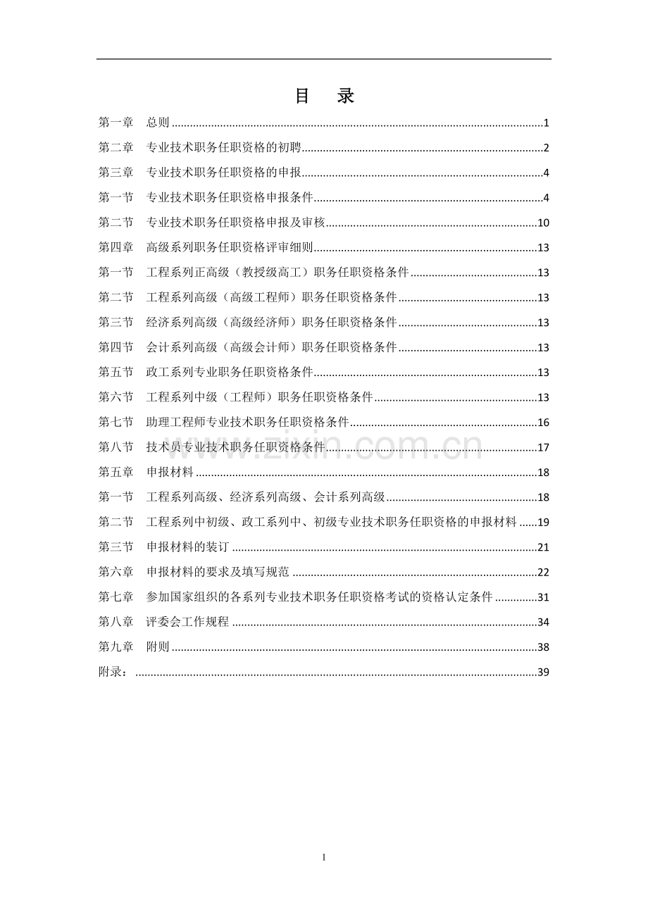 公路工程局专业技术职务任职资格评审办法实施细则doc.doc_第2页