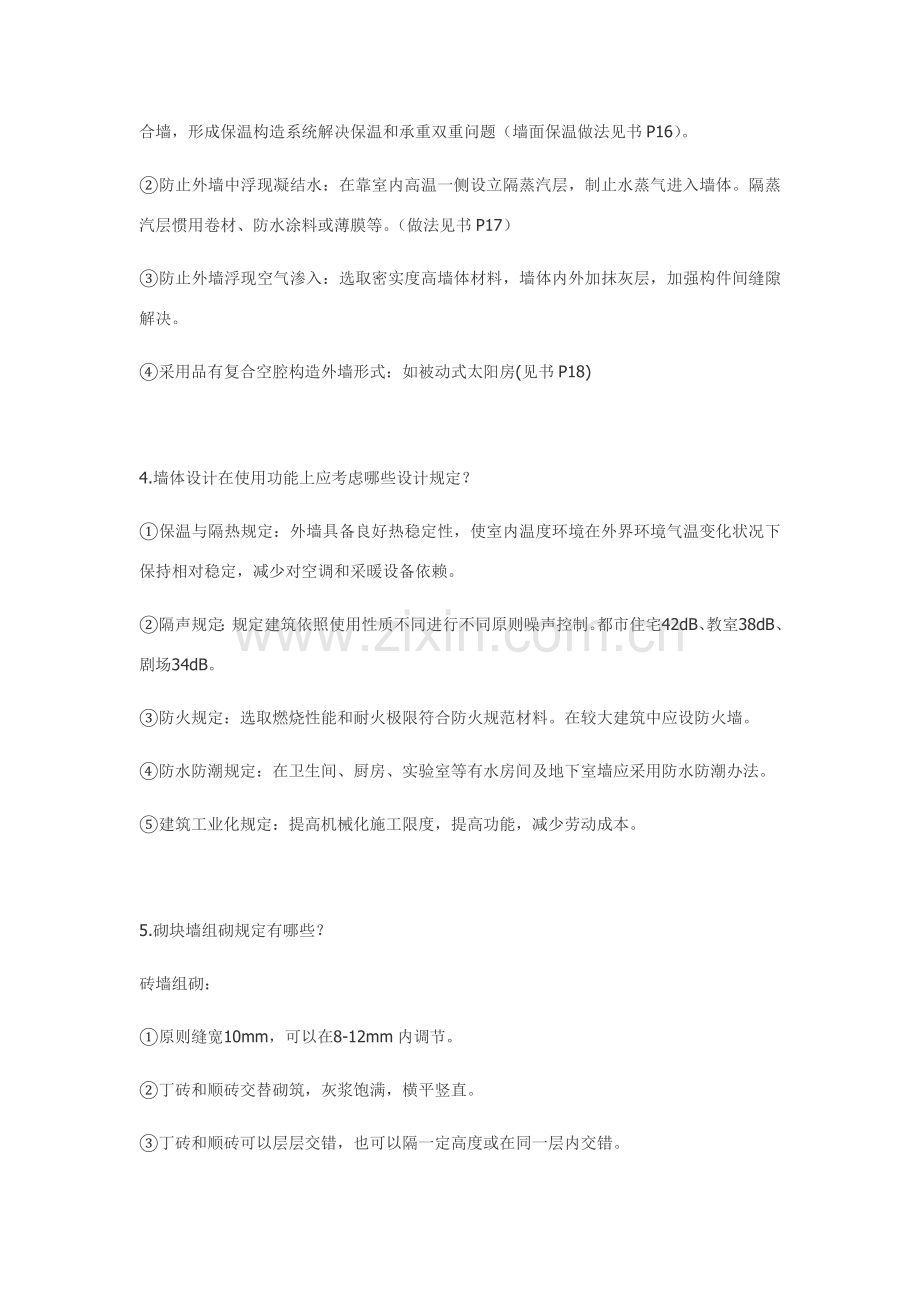 建筑工程构造课后习题答案.doc_第2页