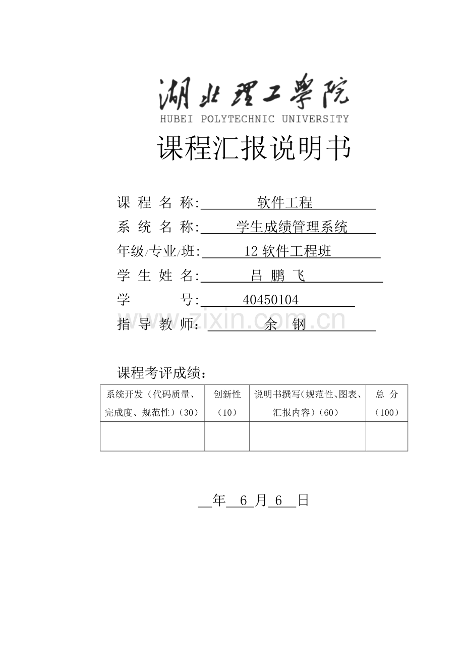 学生成绩综合管理系统优秀课程设计优质报告.doc_第1页