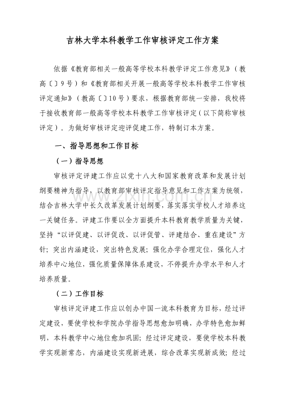 吉林大学本科教学工作审核评估工作专业方案.doc_第1页