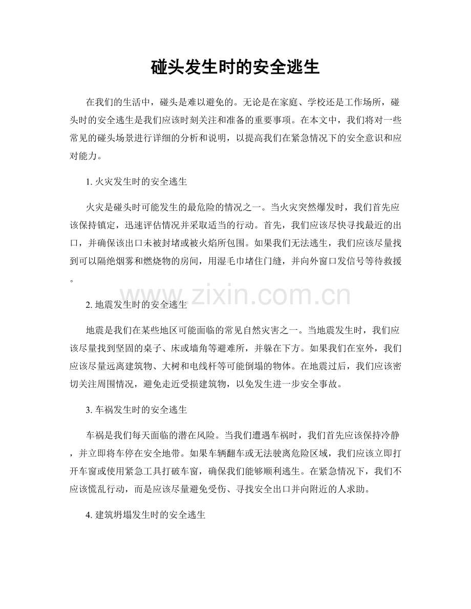 碰头发生时的安全逃生.docx_第1页