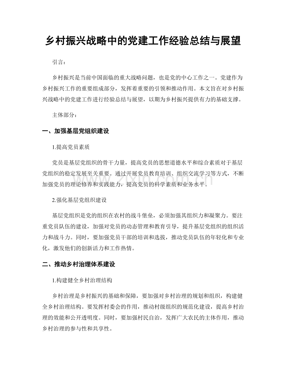 乡村振兴战略中的党建工作经验总结与展望.docx_第1页