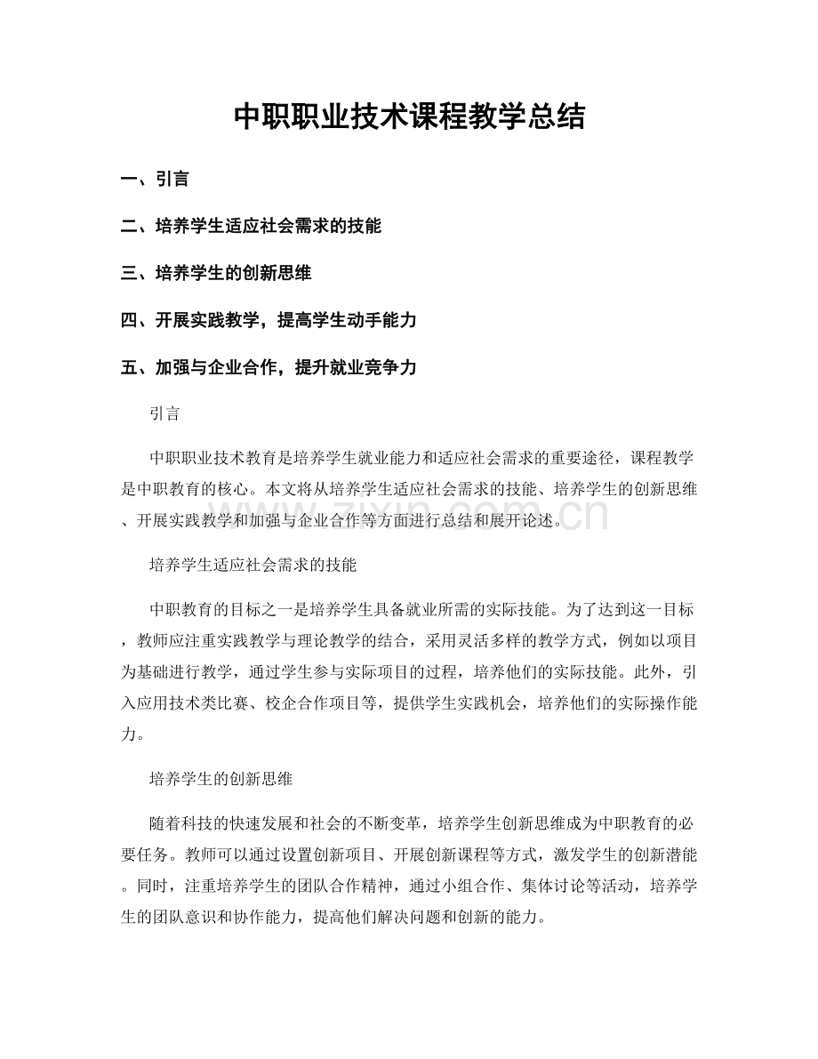 中职职业技术课程教学总结.docx_第1页