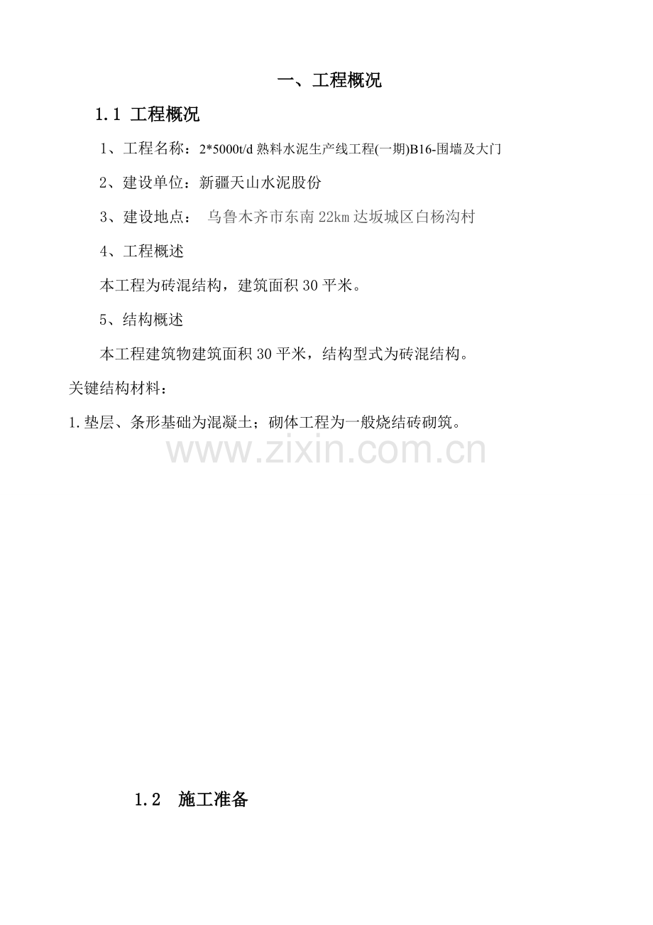 围墙大门综合重点工程综合标准施工组织设计.doc_第1页
