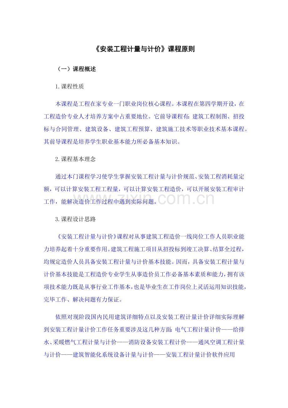安装综合项目工程计量计价课程统一标准.doc_第1页