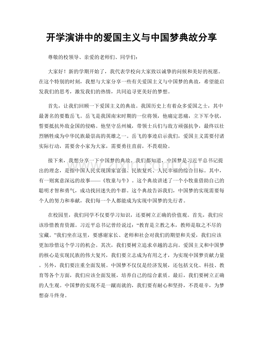 开学演讲中的爱国主义与中国梦典故分享.docx_第1页