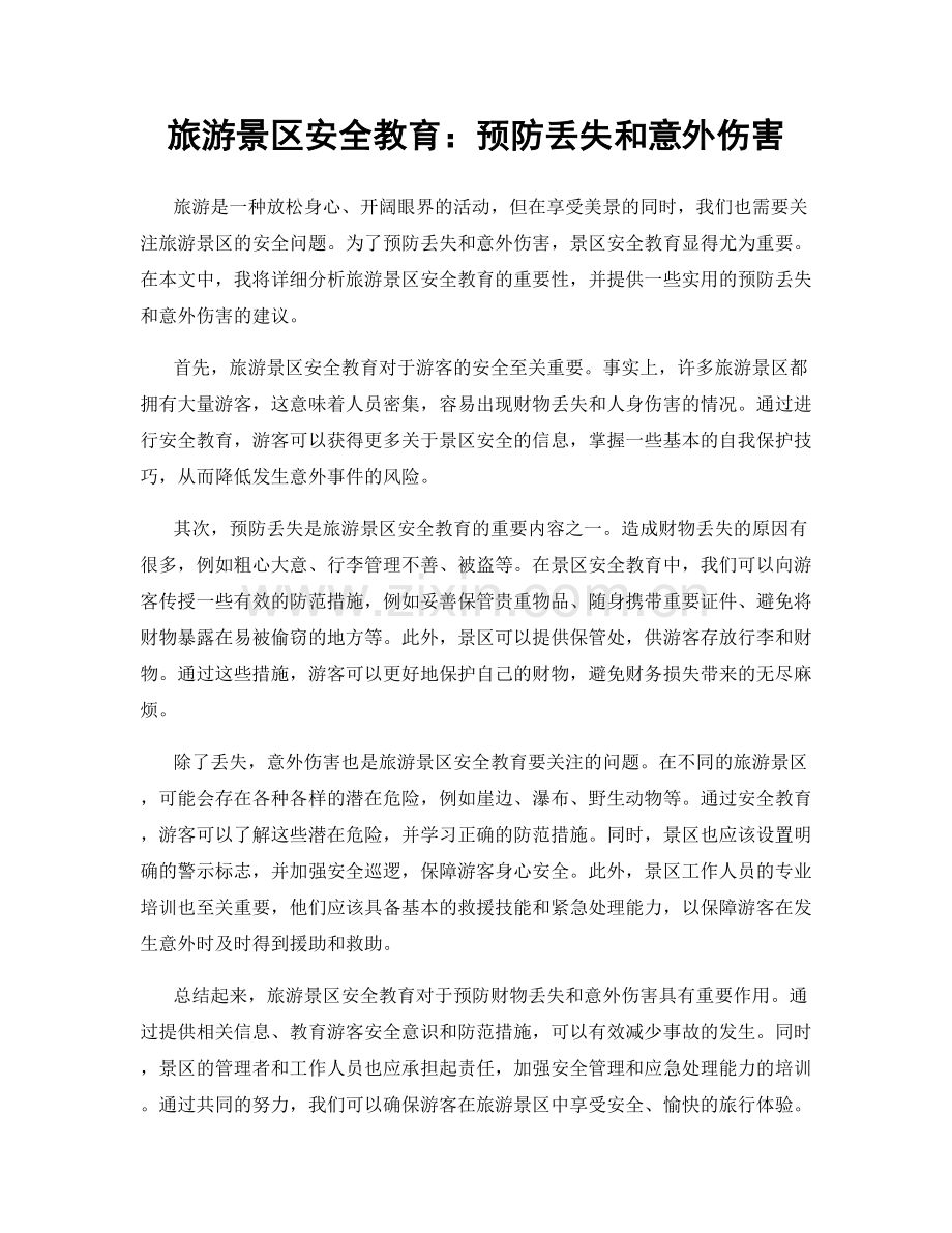 旅游景区安全教育：预防丢失和意外伤害.docx_第1页