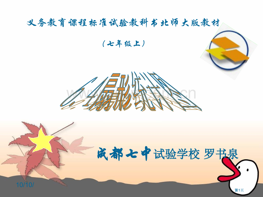 义务教育程标准实验教科书北师大版教材七年级上市公开课一等奖百校联赛特等奖课件.pptx_第1页