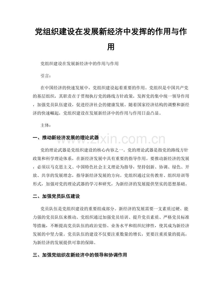 党组织建设在发展新经济中发挥的作用与作用.docx_第1页