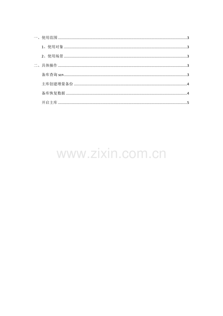 DataGurad主库丢失归档日志恢复备库专项方案.docx_第2页