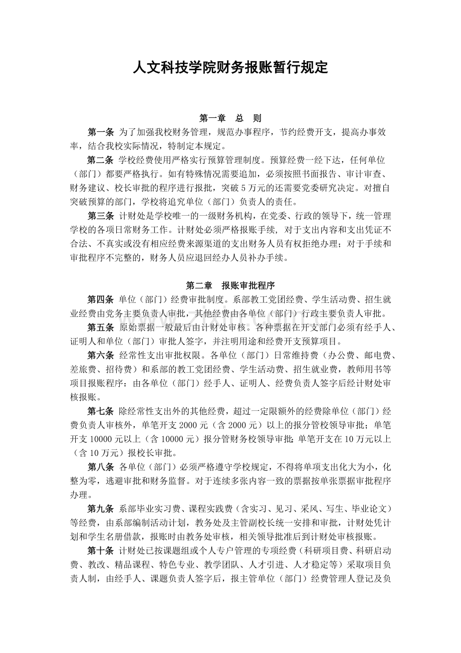 大学人文科技学院财务报账暂行规定模版.docx_第1页