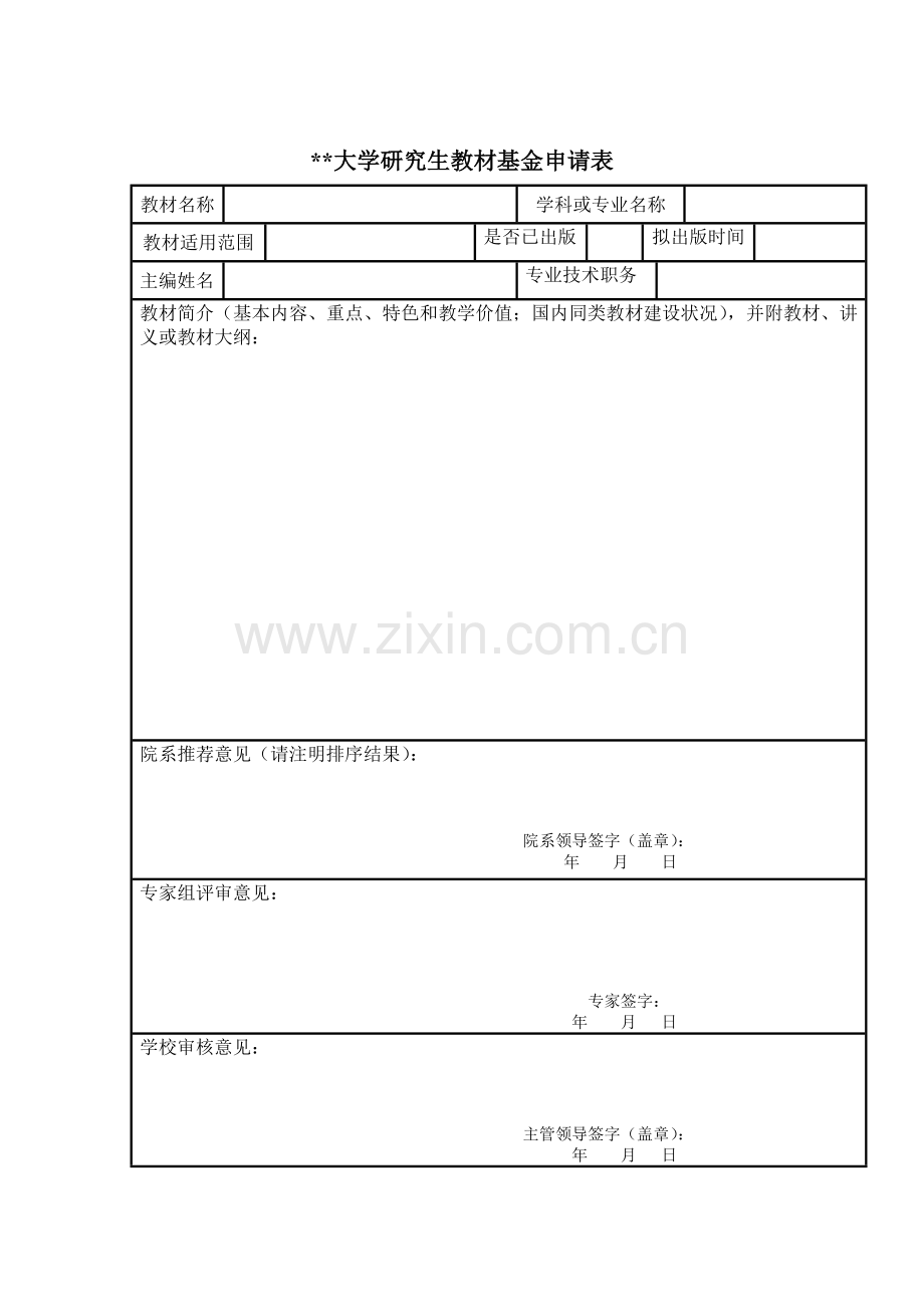 大学研究生教材基金申请表.doc_第1页
