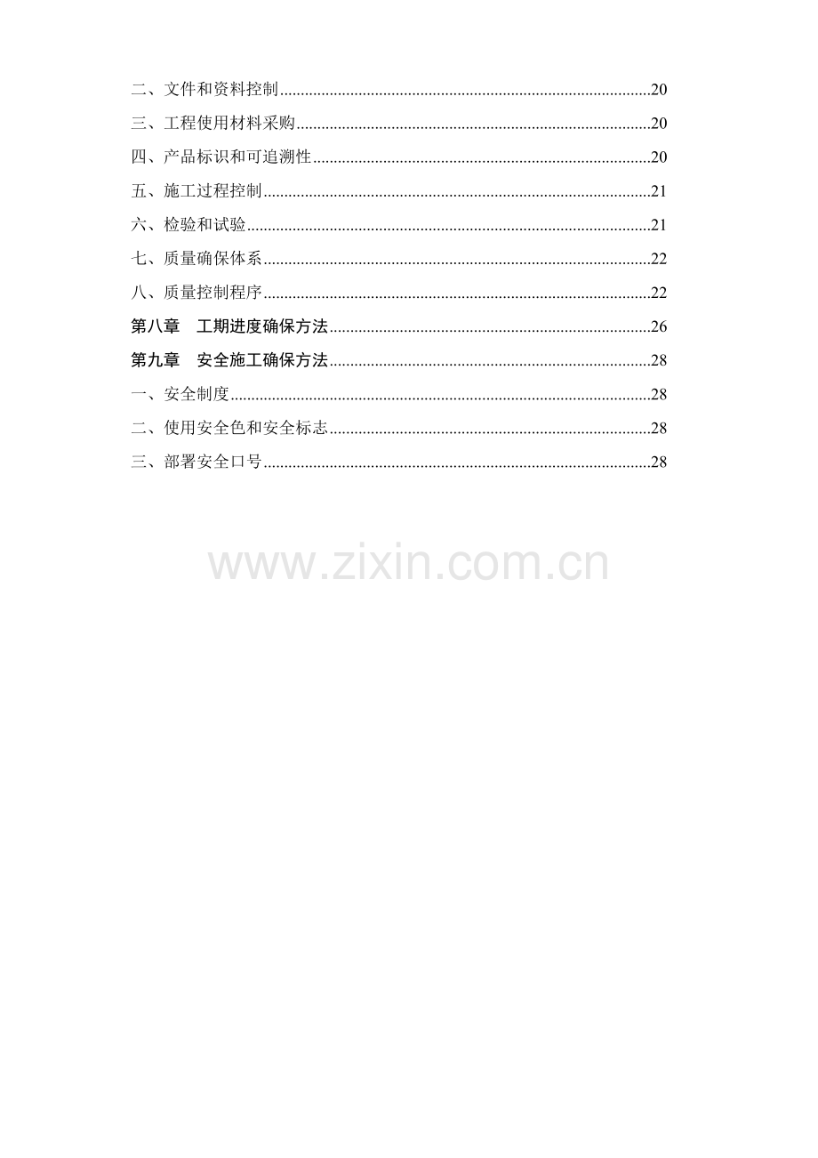 发电厂经典建筑物零星维修维护综合重点工程核心技术经典标书.doc_第2页