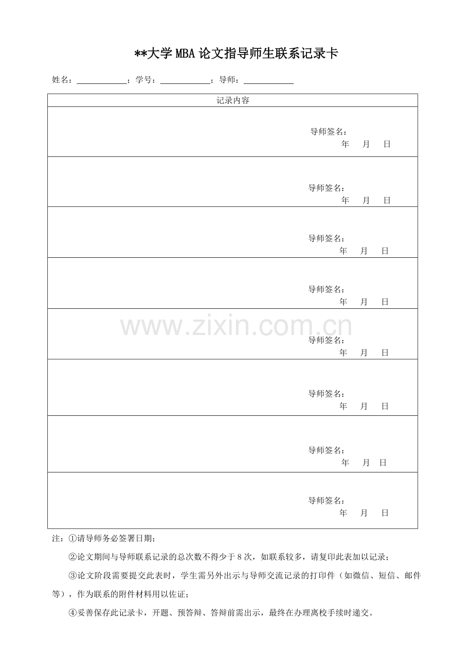 大学MBA论文指导师生联系记录卡.docx_第1页