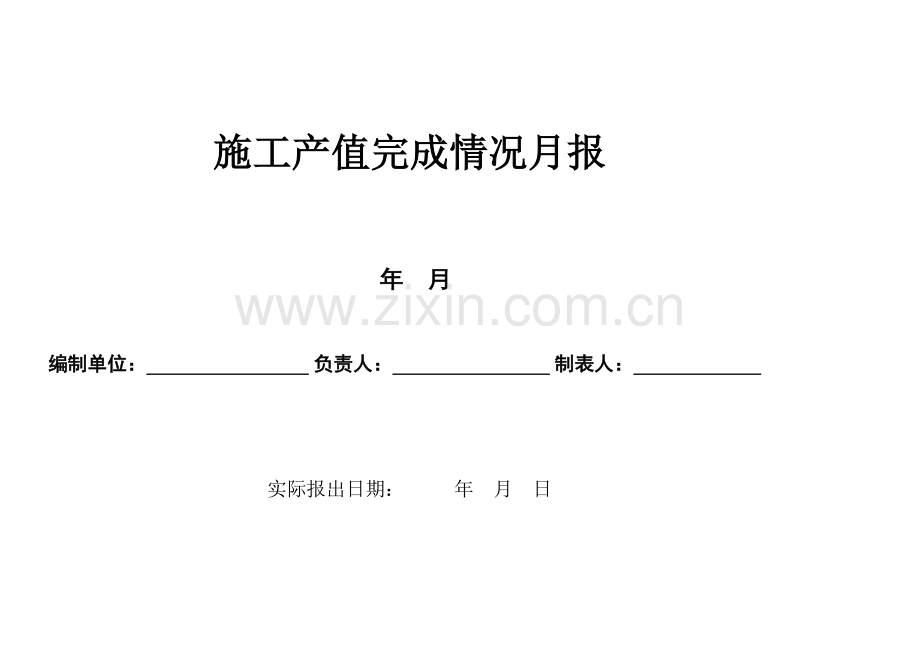 工程公司施工统计月报表格式.xlsx_第1页