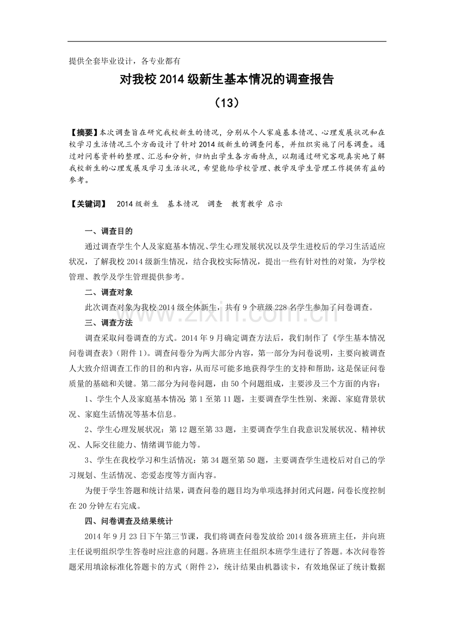 对我校2014级新生基本情况的调查报告--大学毕业论文设计.doc_第1页
