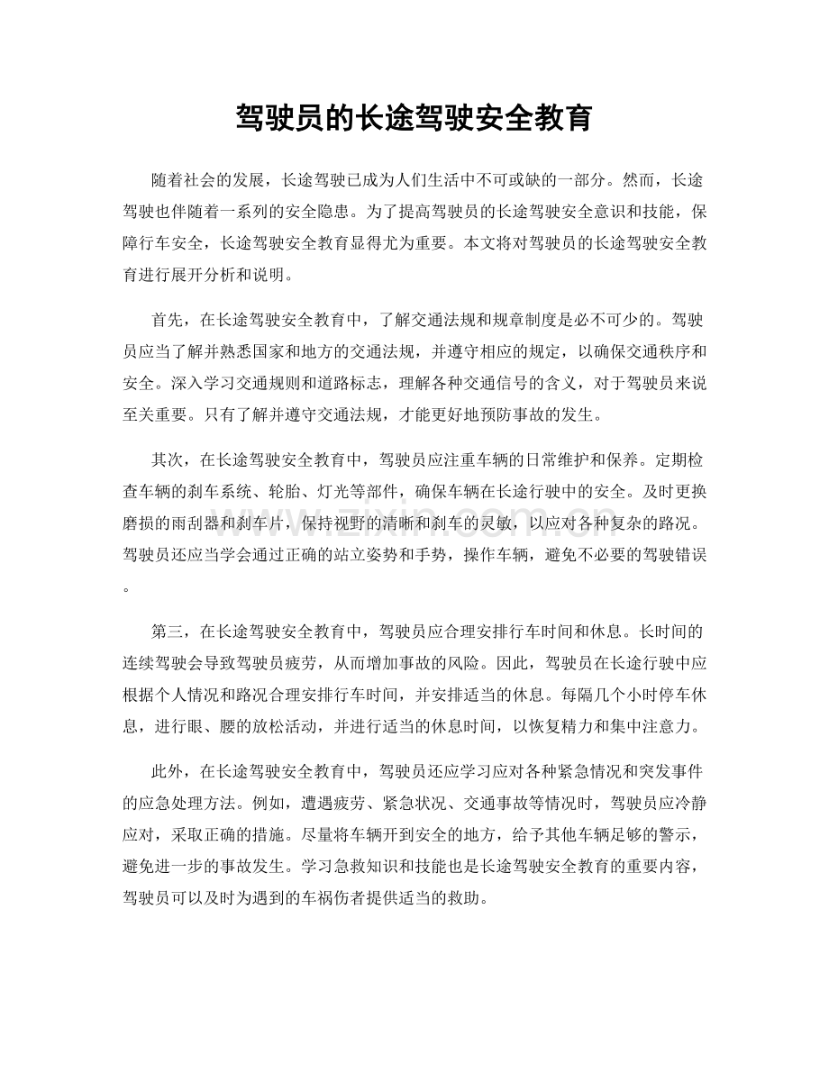 驾驶员的长途驾驶安全教育.docx_第1页