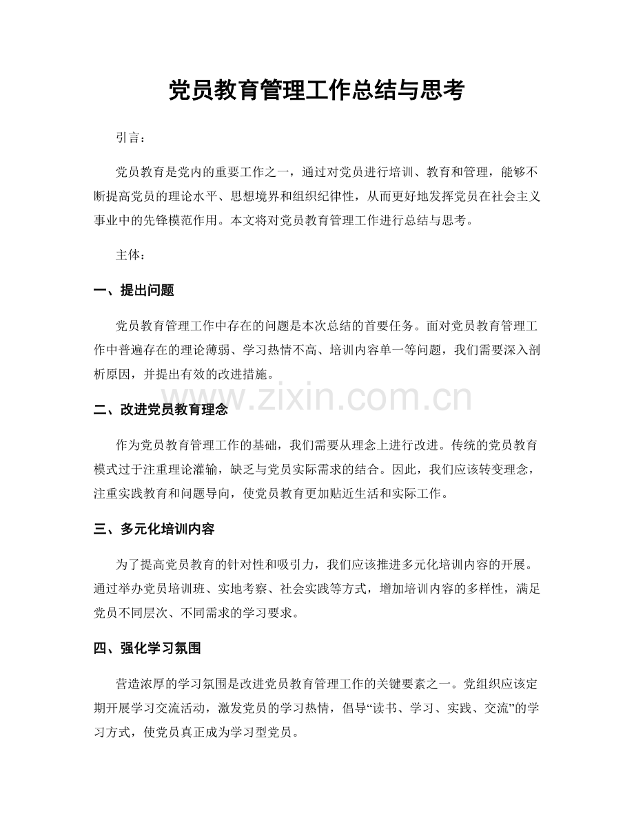 党员教育管理工作总结与思考.docx_第1页