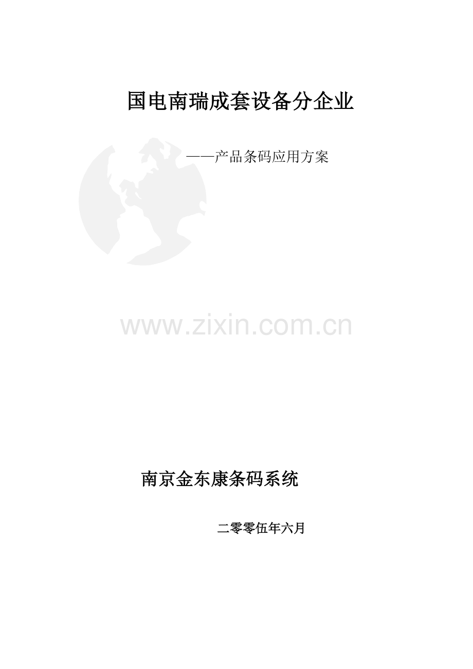 MES初步专项方案.doc_第1页