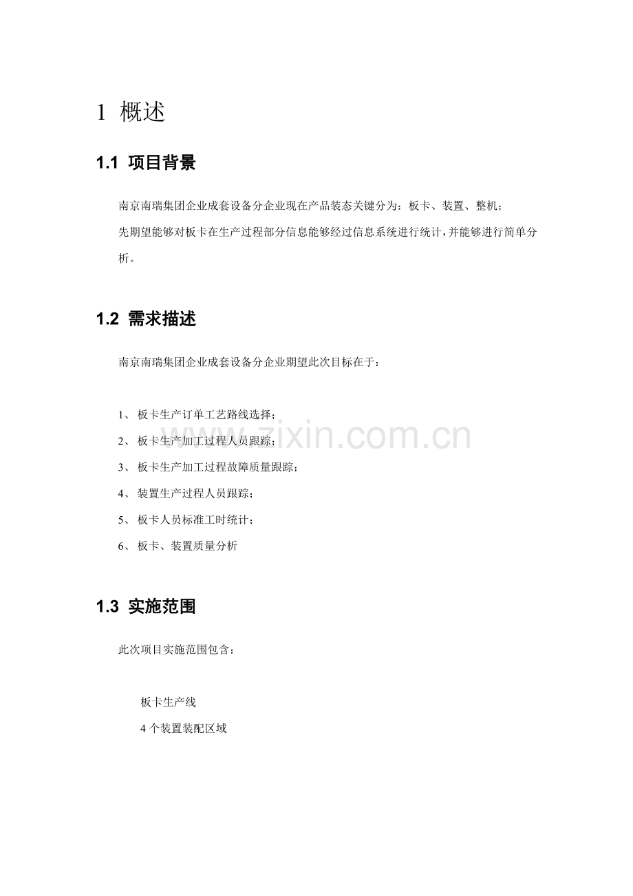 MES初步专项方案.doc_第2页