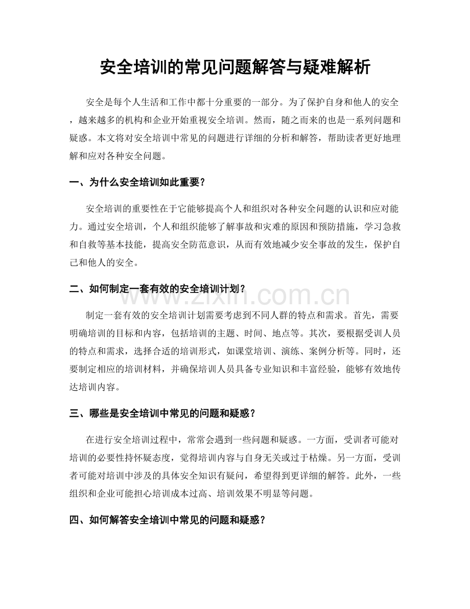 安全培训的常见问题解答与疑难解析.docx_第1页