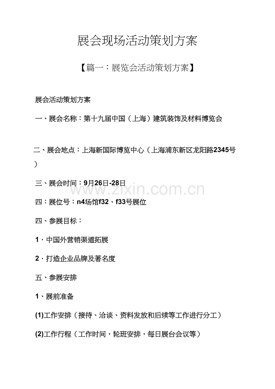 展会现场活动专业策划专项方案.docx_第1页