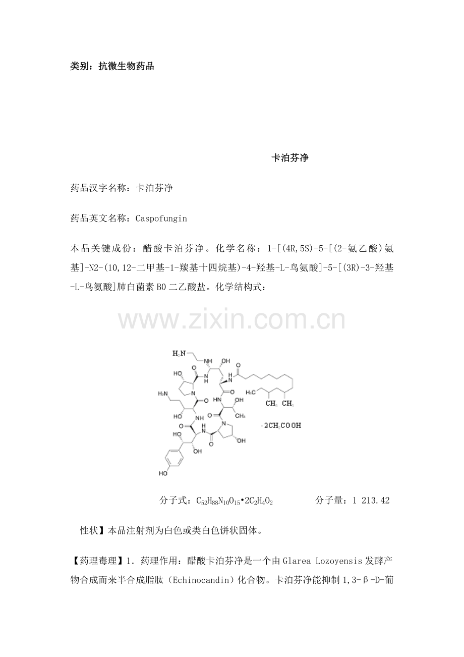 卡泊芬净新版说明书.doc_第1页