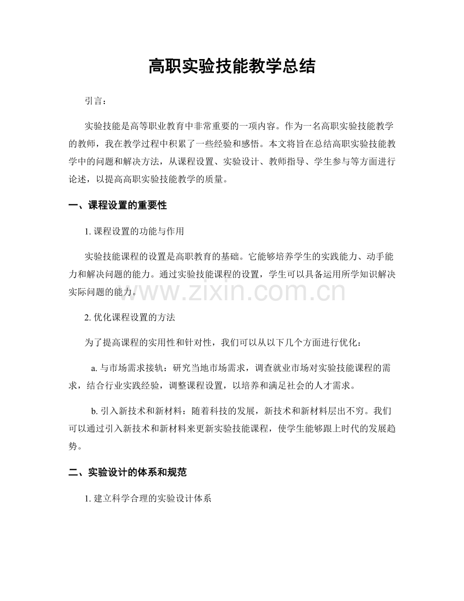 高职实验技能教学总结.docx_第1页