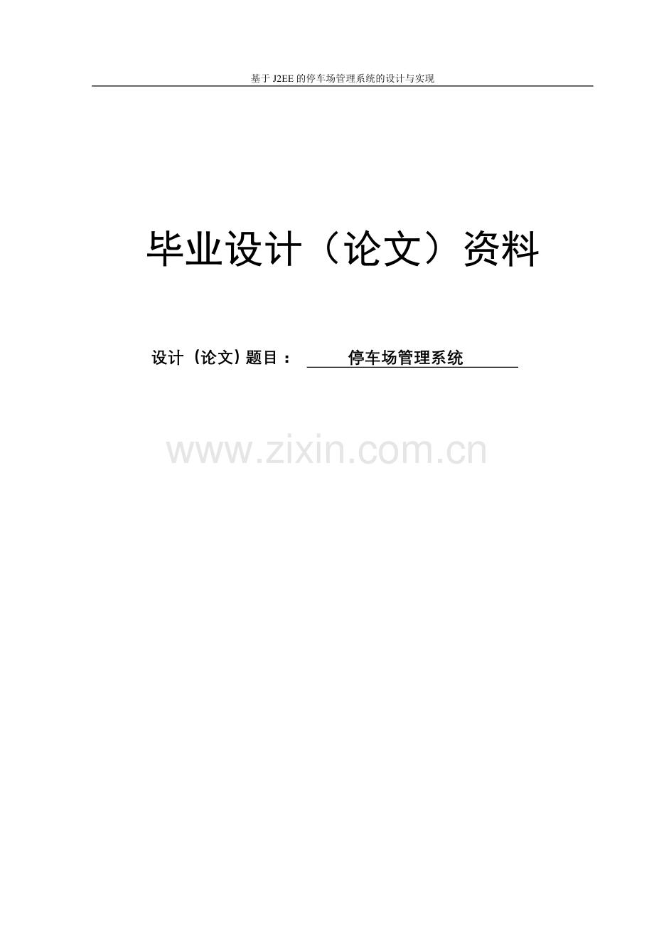 大学毕业论文-—基于j2ee的停车场管理系统的设计与实现.doc_第1页