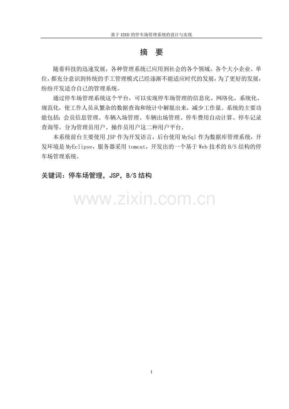 大学毕业论文-—基于j2ee的停车场管理系统的设计与实现.doc_第2页