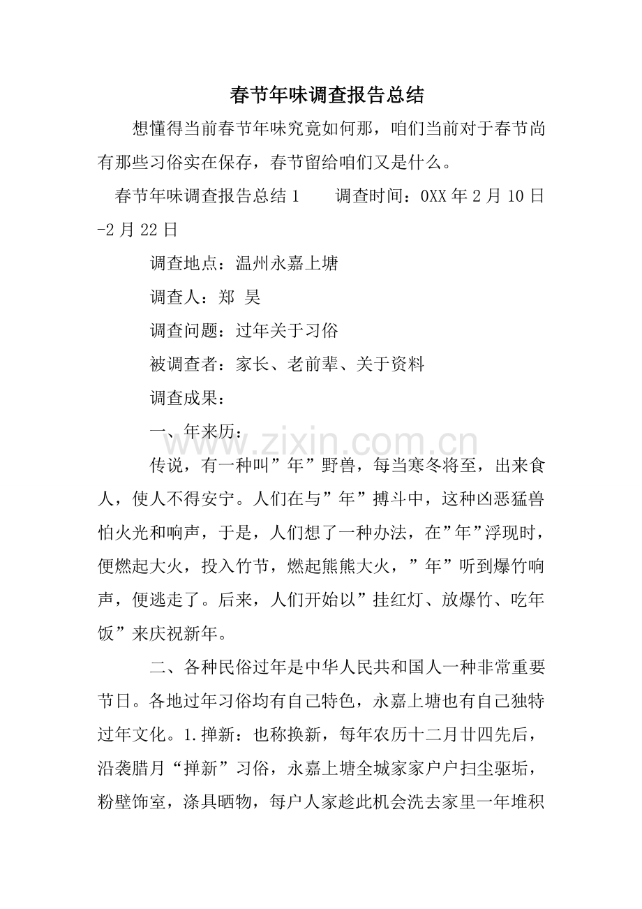 春节年味调查研究报告总结.doc_第1页