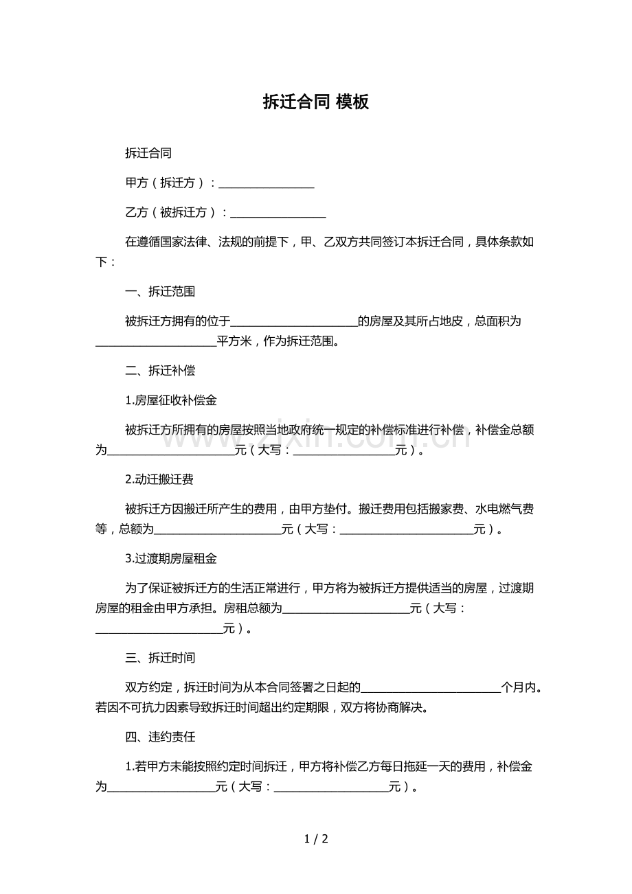 拆迁合同-模板.docx_第1页