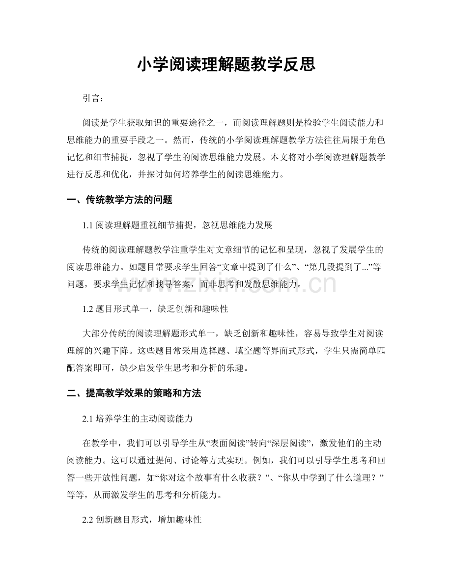 小学阅读理解题教学反思.docx_第1页