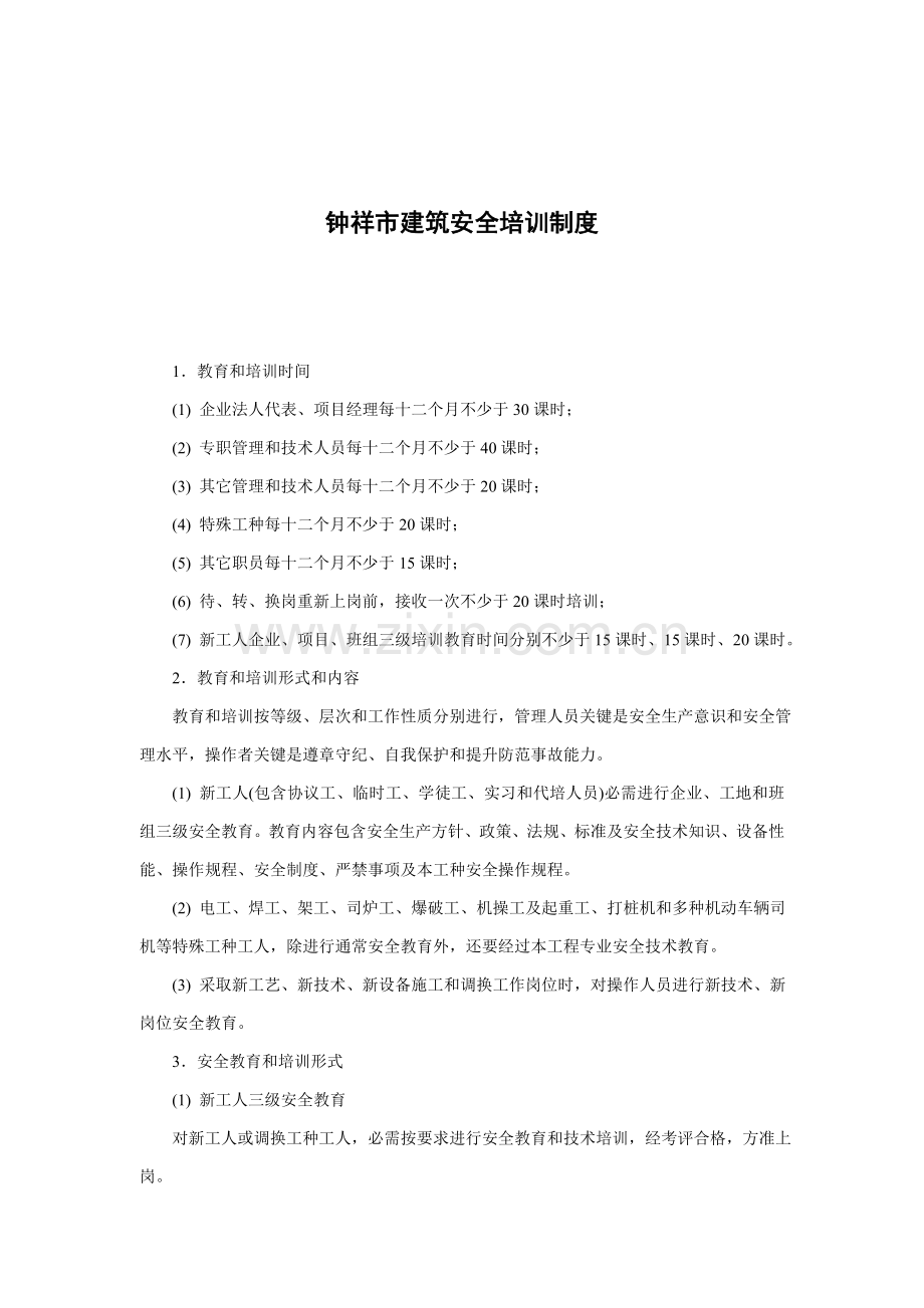 钟祥市建筑安全培训制度样本.doc_第1页