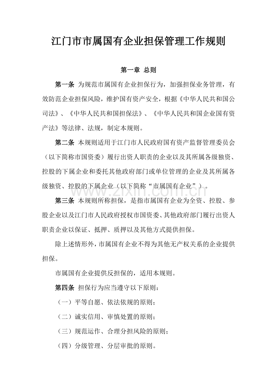 市属国有企业担保管理工作规则.doc_第1页