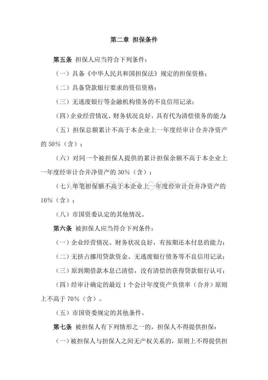 市属国有企业担保管理工作规则.doc_第2页