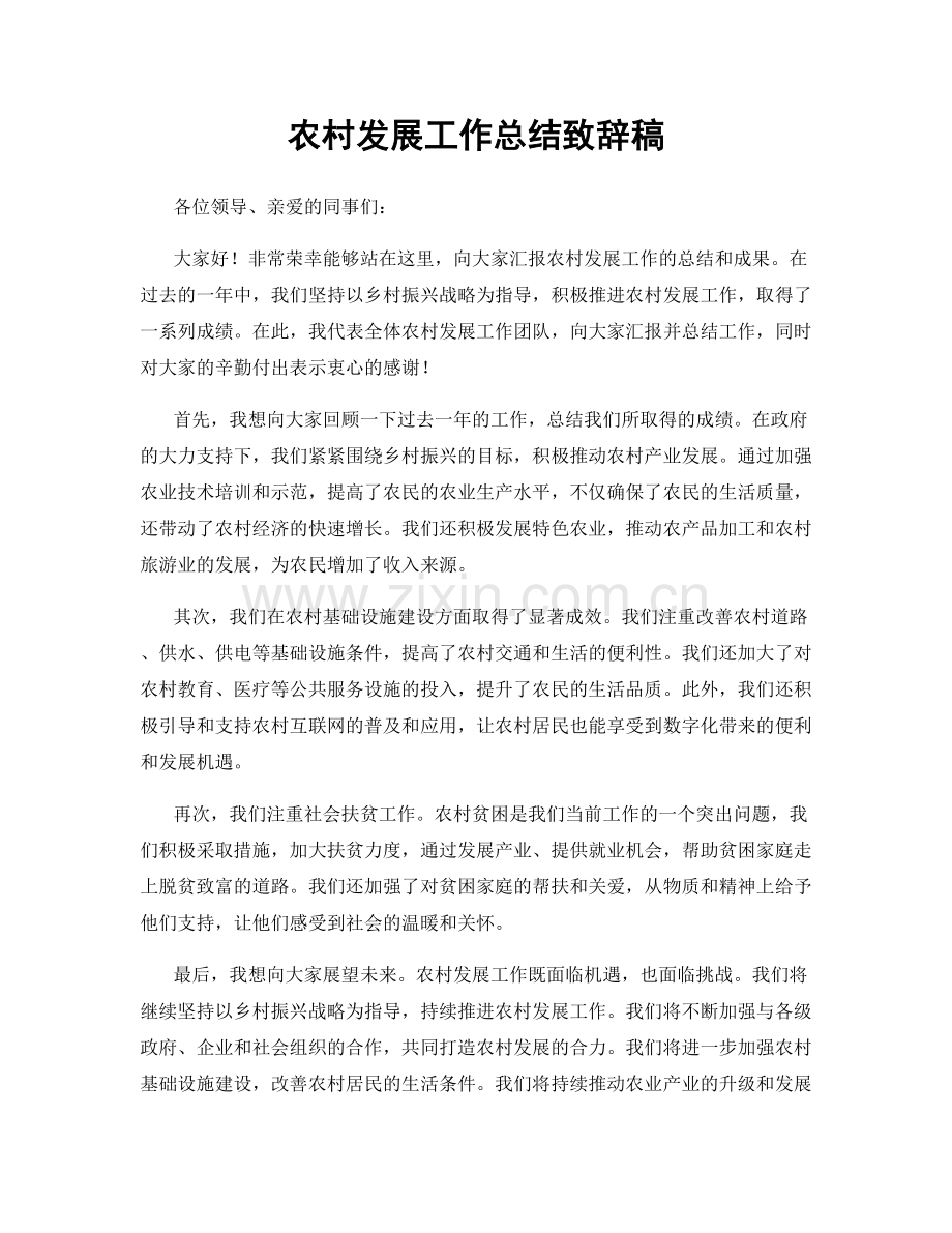 农村发展工作总结致辞稿.docx_第1页