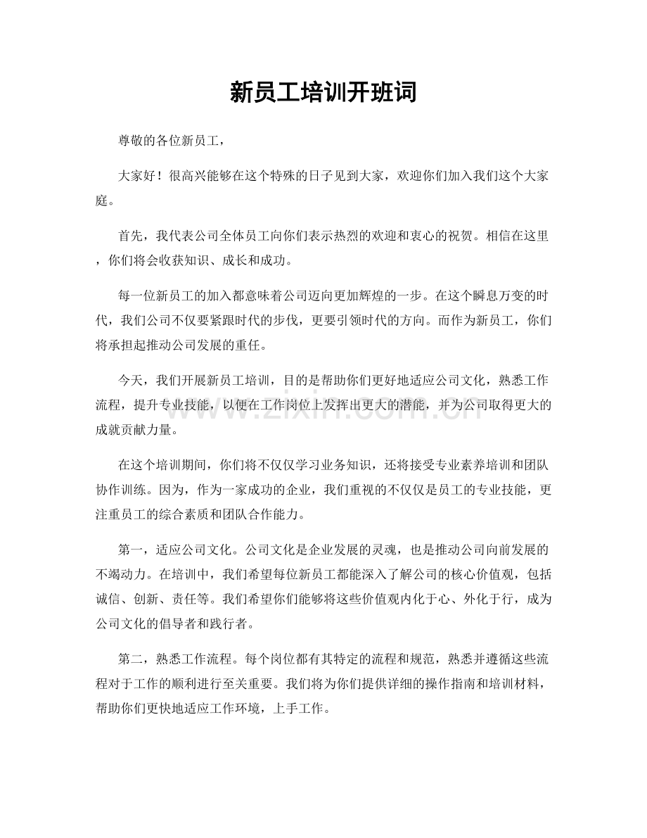 新员工培训开班词.docx_第1页