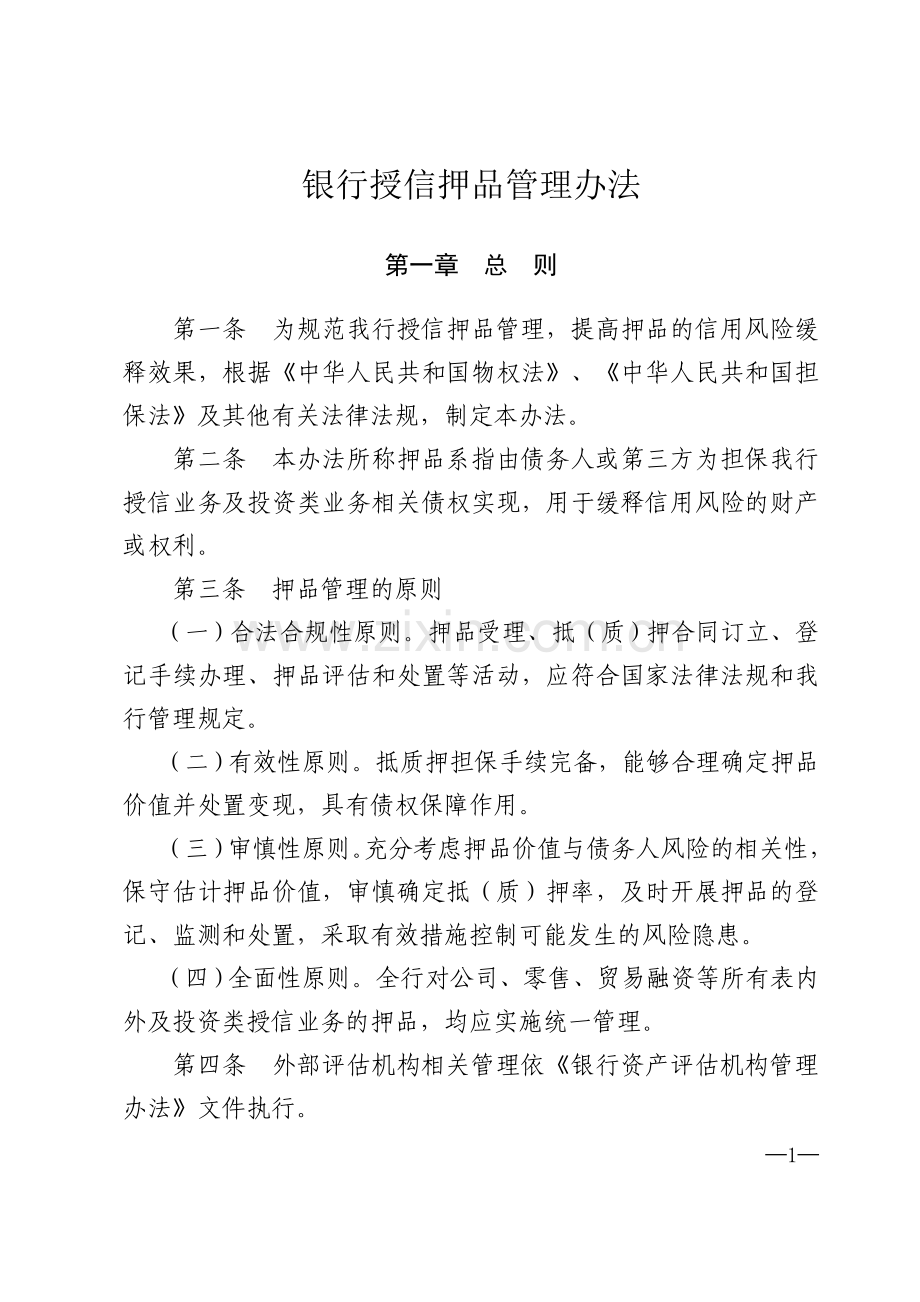 银行授信押品管理办法模版.docx_第1页